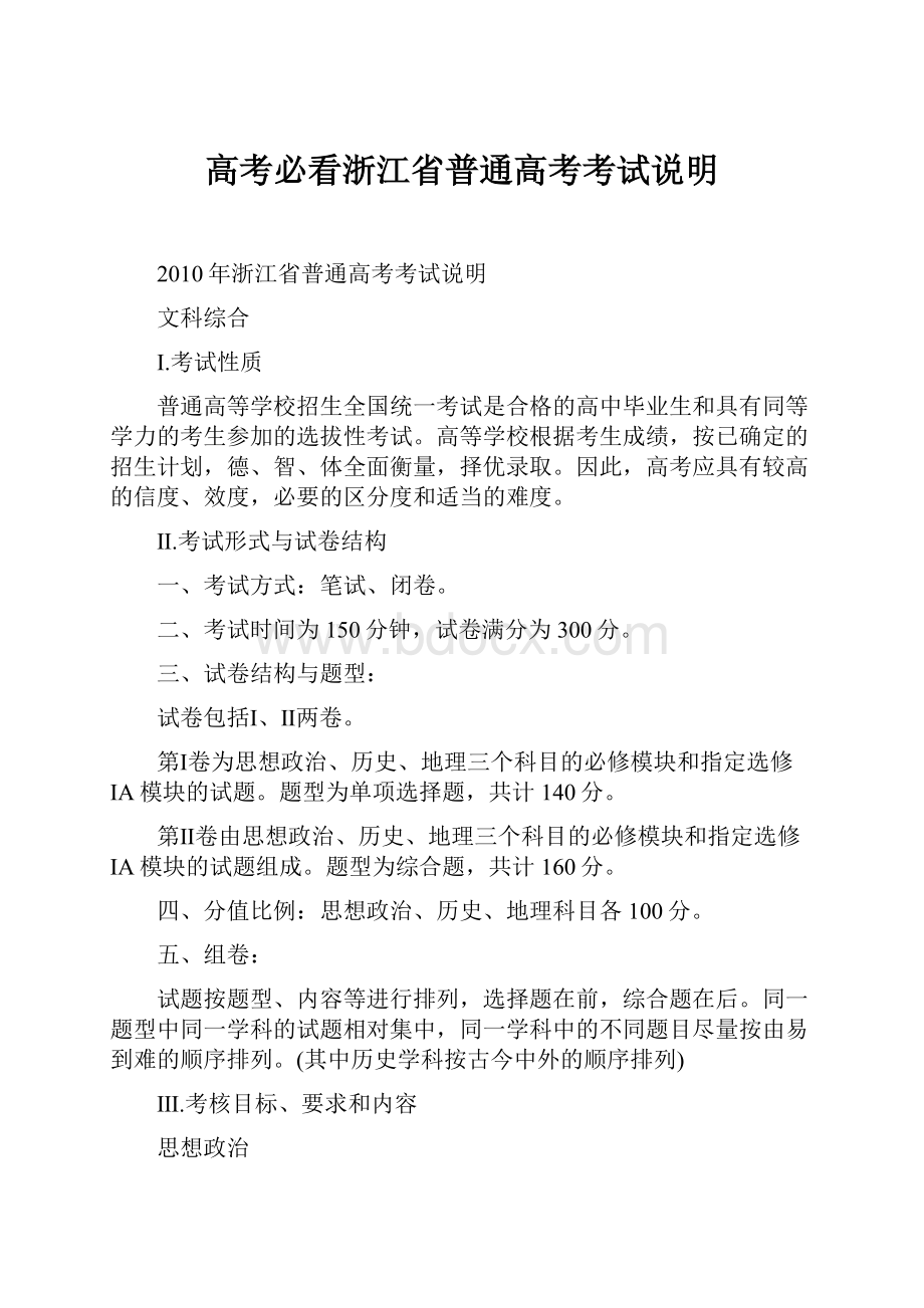 高考必看浙江省普通高考考试说明.docx_第1页