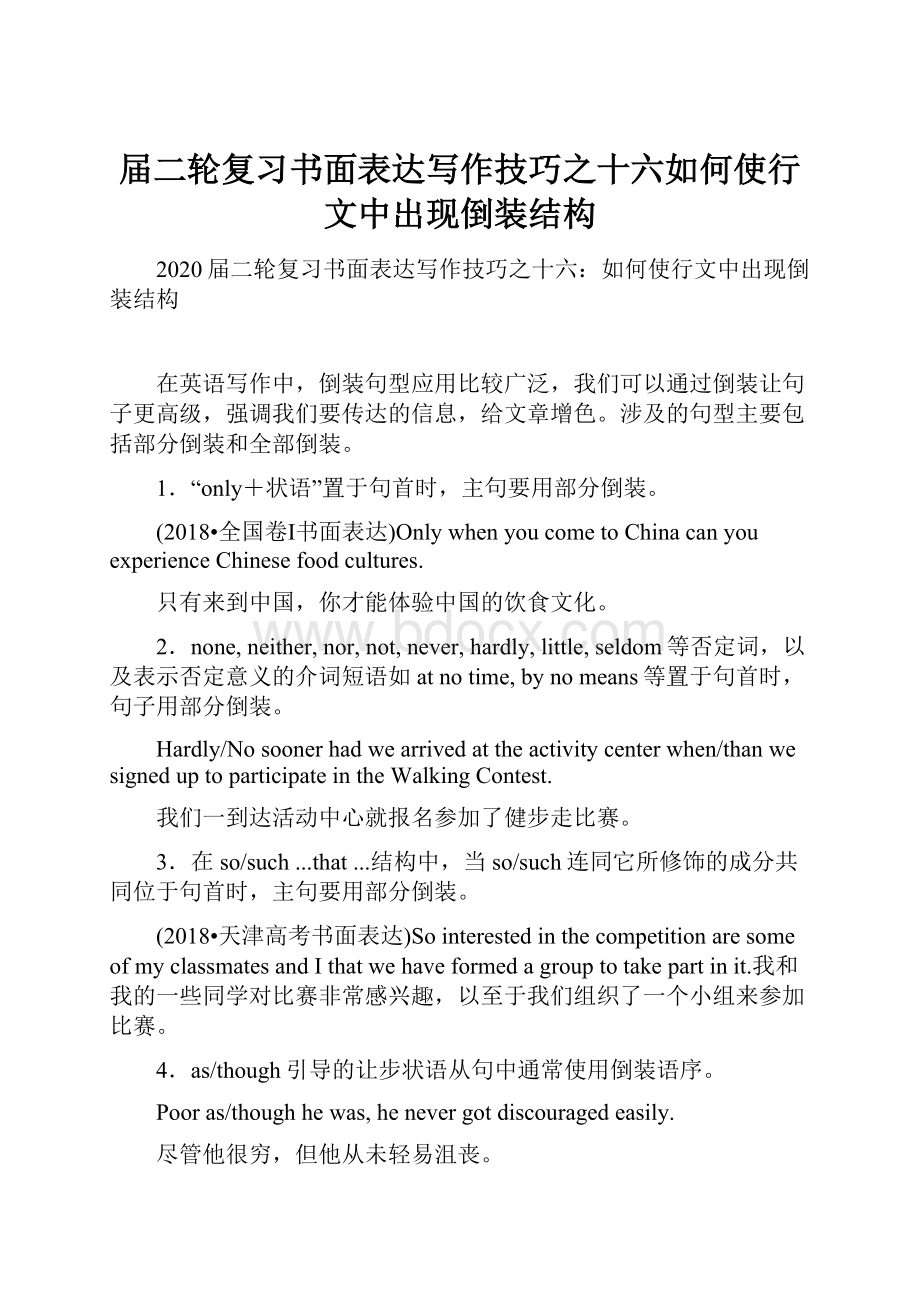 届二轮复习书面表达写作技巧之十六如何使行文中出现倒装结构.docx_第1页