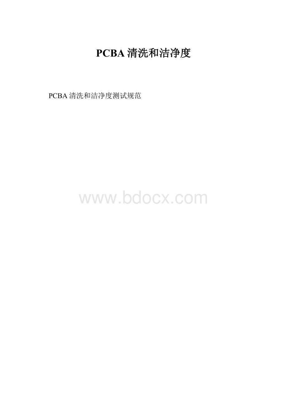 PCBA清洗和洁净度.docx