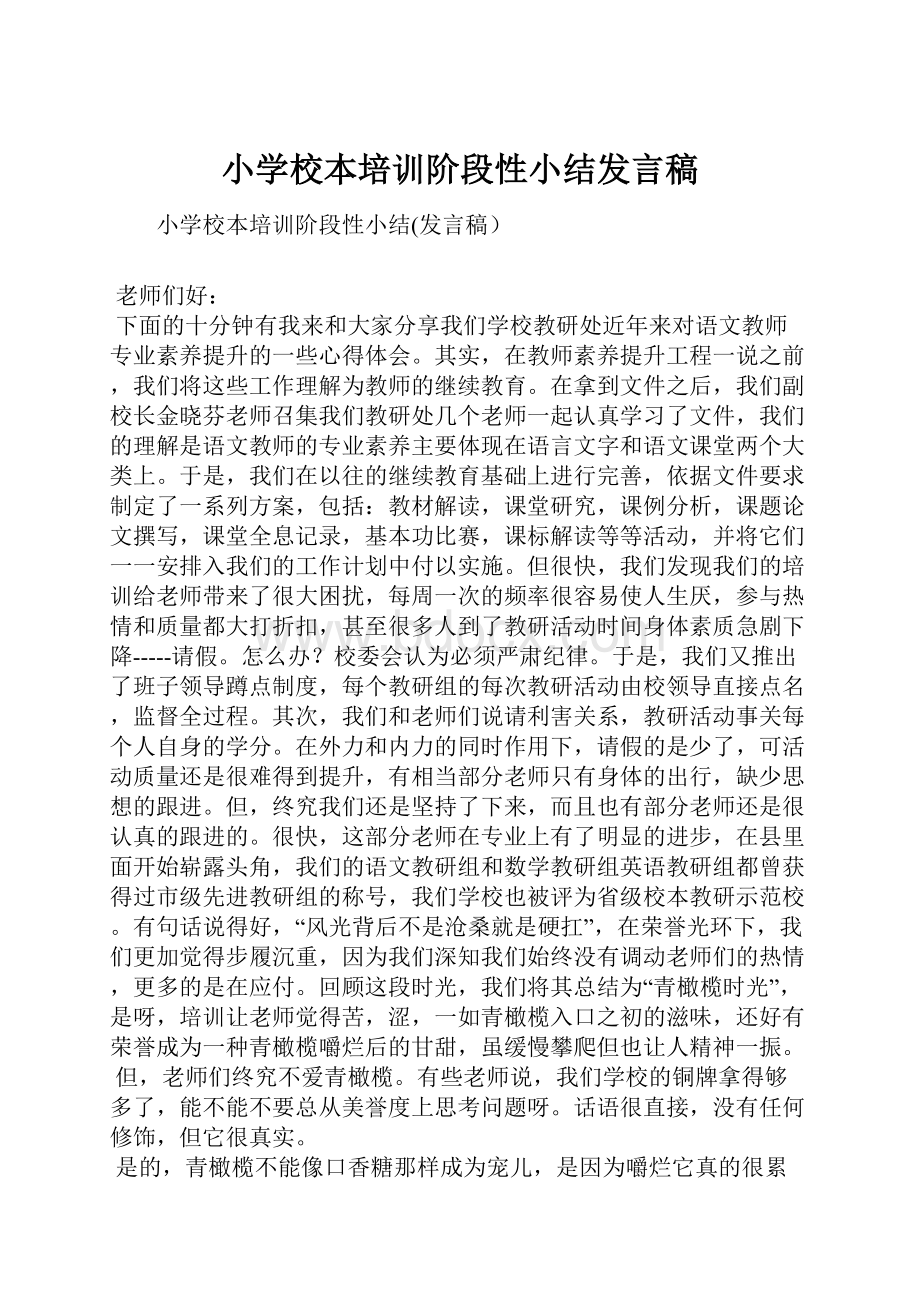 小学校本培训阶段性小结发言稿.docx