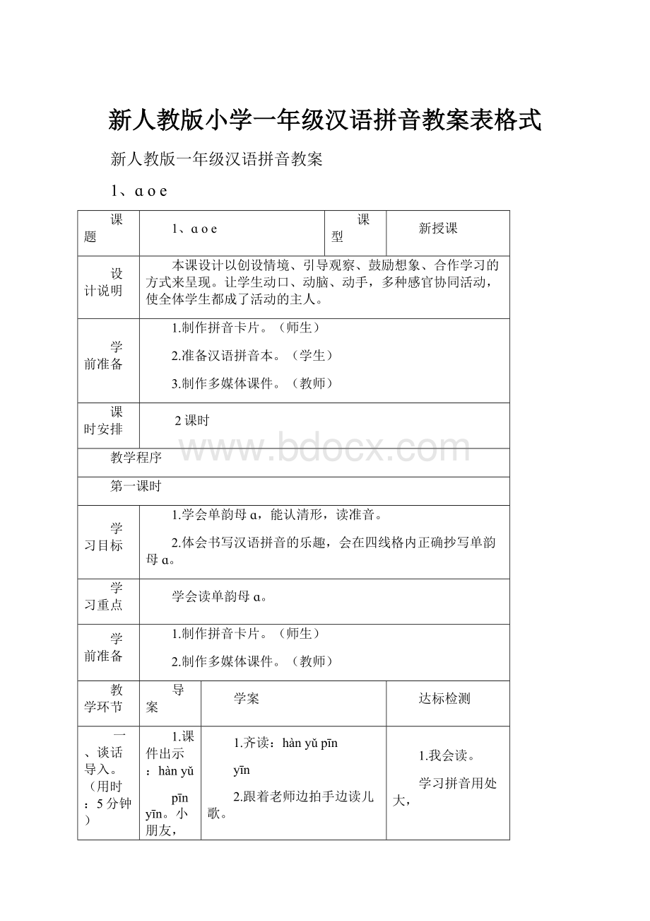 新人教版小学一年级汉语拼音教案表格式.docx