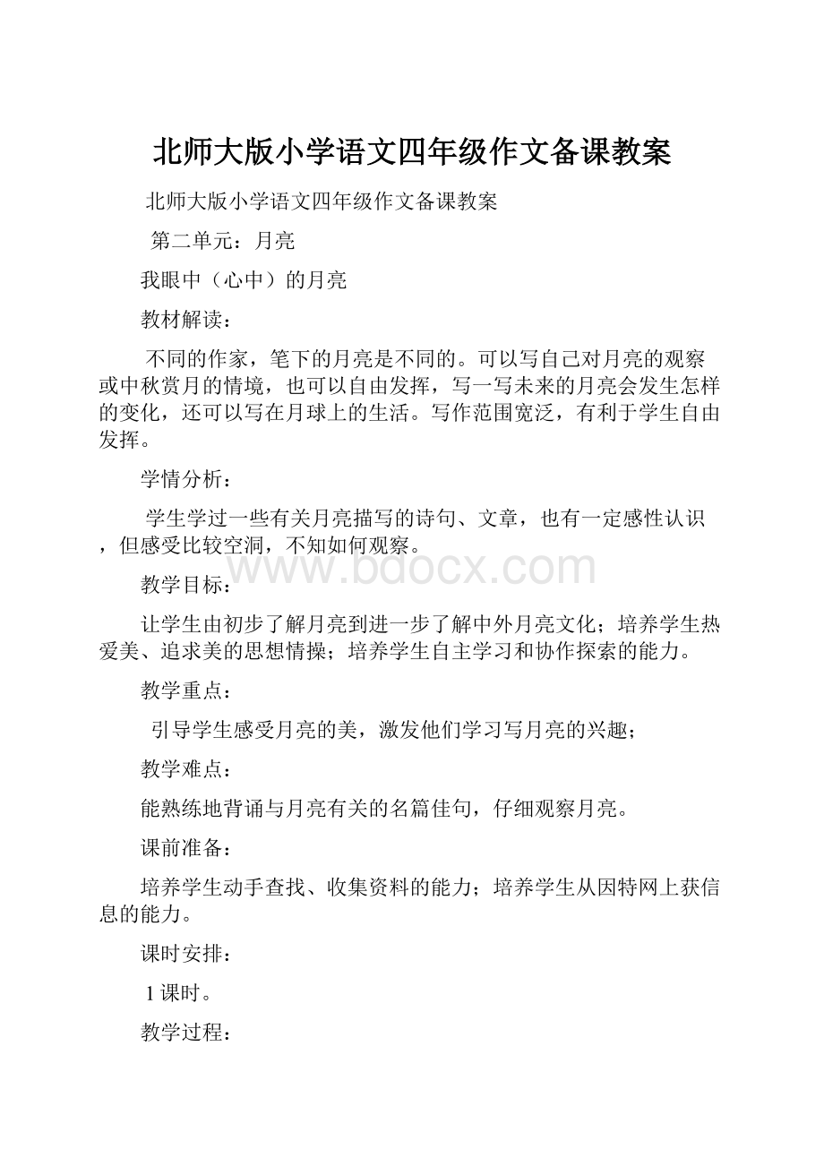 北师大版小学语文四年级作文备课教案.docx