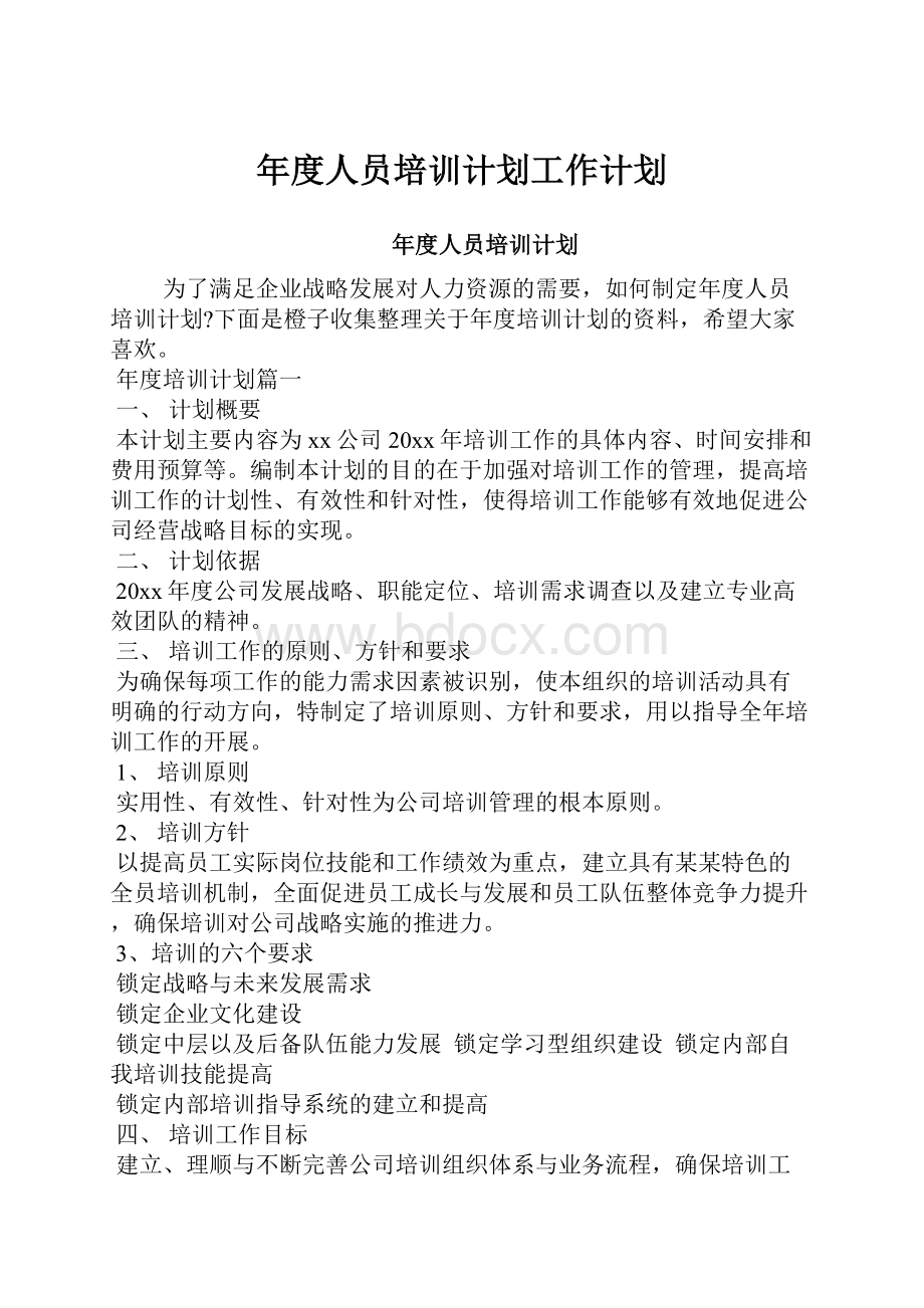 年度人员培训计划工作计划.docx