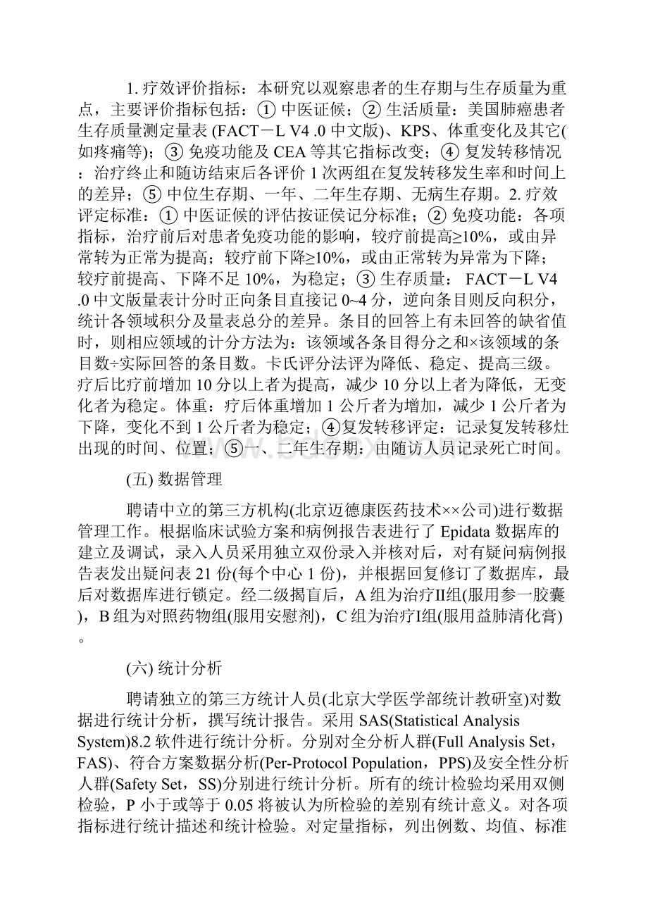 中药延长非小细胞肺癌术后患者生存期的多中心随机对照临床试验研究共14页word资料.docx_第3页