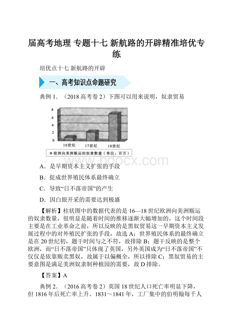 届高考地理 专题十七 新航路的开辟精准培优专练.docx_第1页