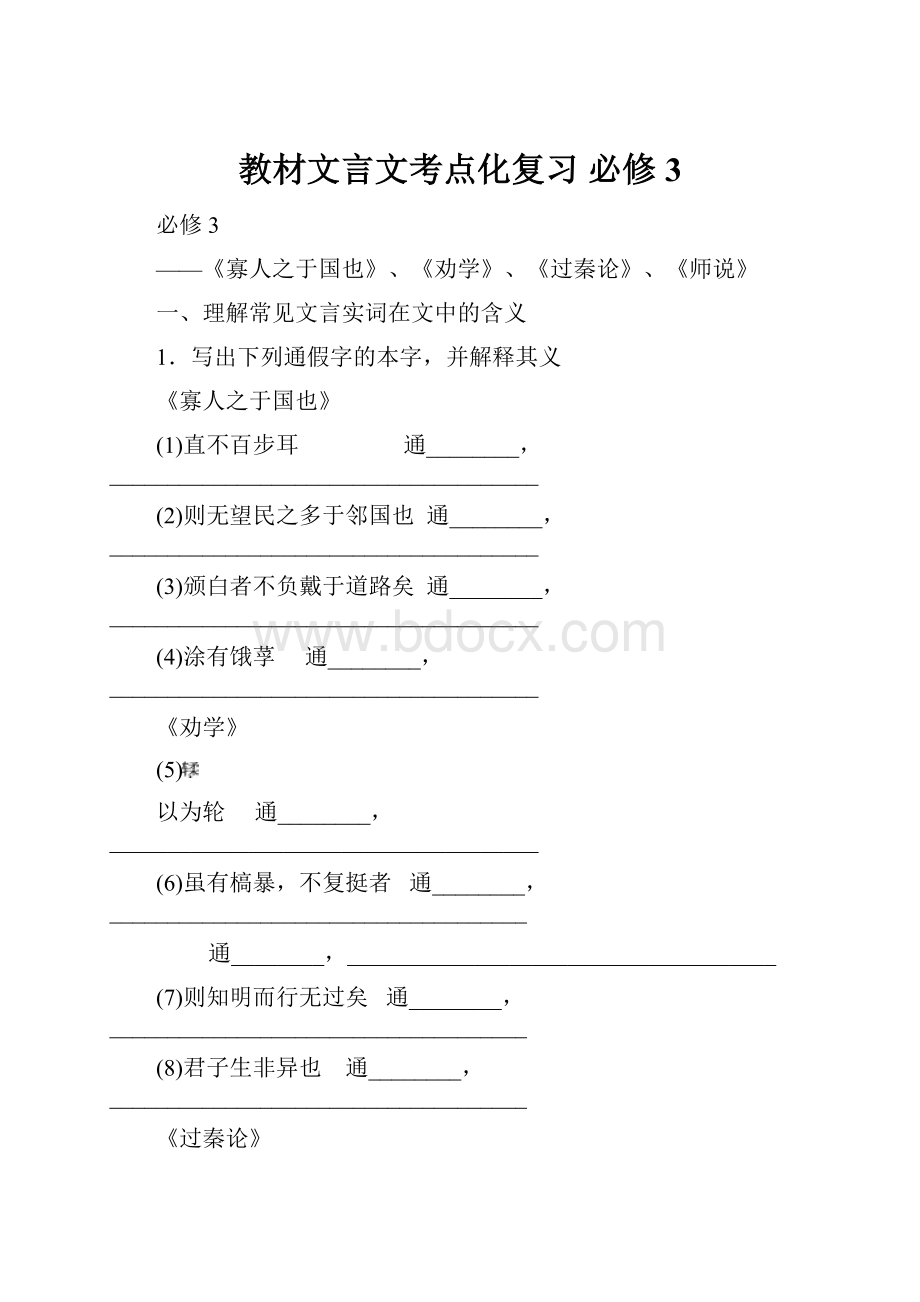 教材文言文考点化复习 必修3.docx