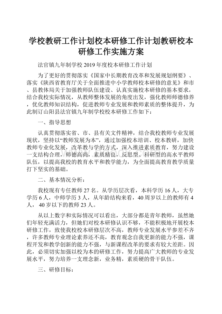 学校教研工作计划校本研修工作计划教研校本研修工作实施方案.docx_第1页