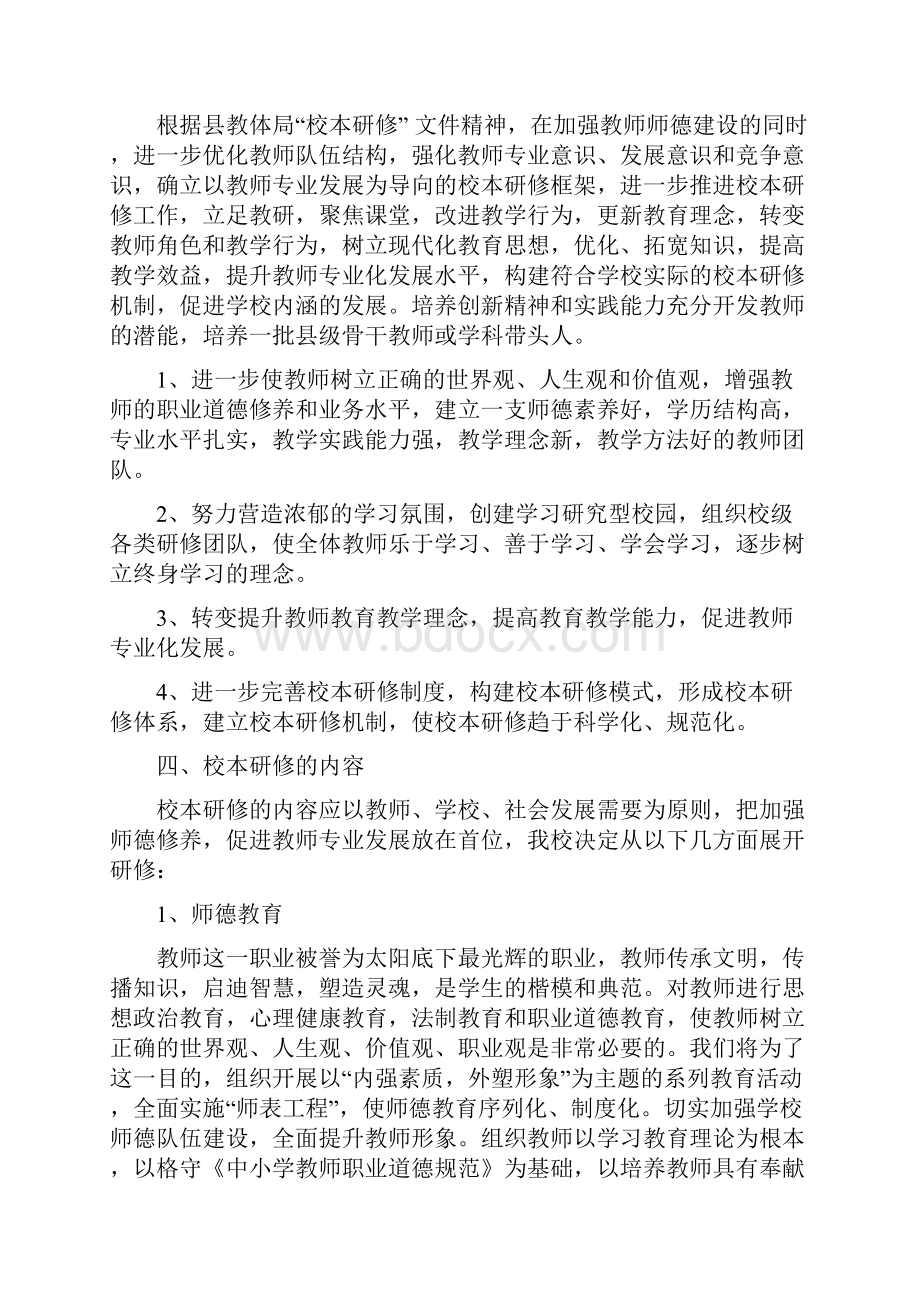 学校教研工作计划校本研修工作计划教研校本研修工作实施方案.docx_第2页