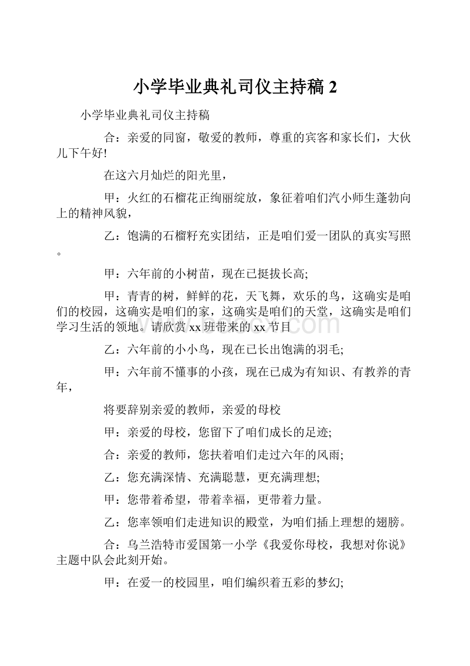 小学毕业典礼司仪主持稿 2.docx