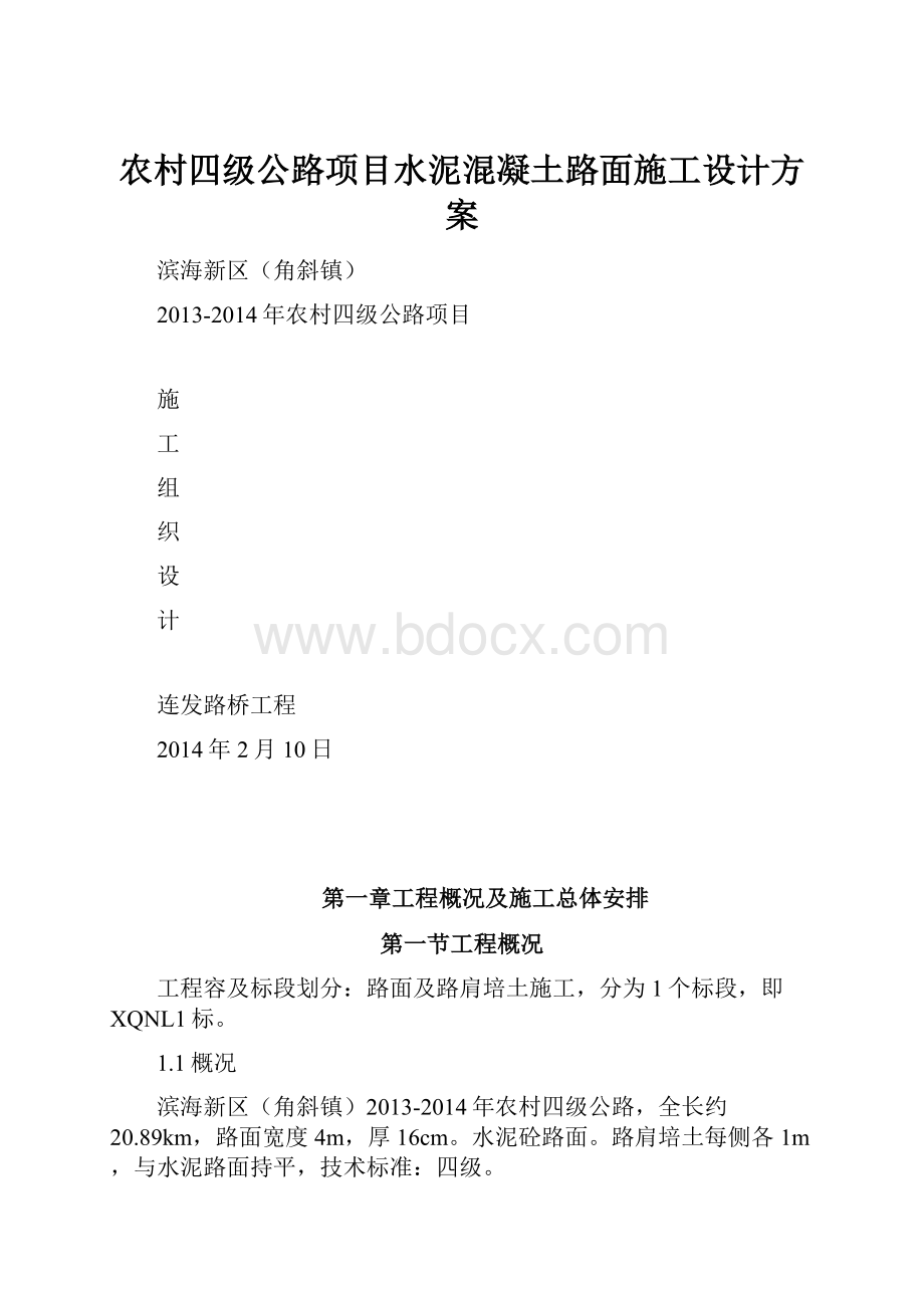 农村四级公路项目水泥混凝土路面施工设计方案.docx_第1页