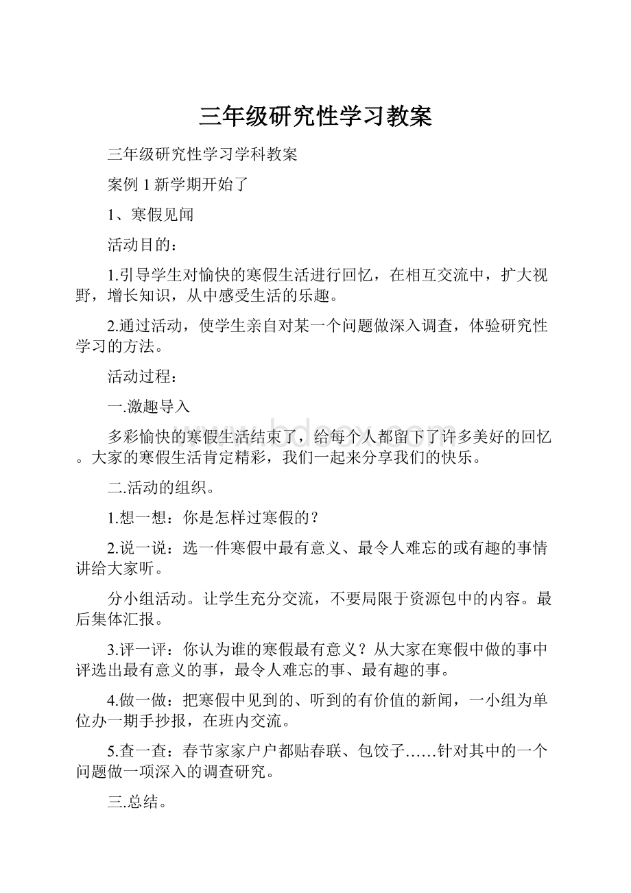 三年级研究性学习教案.docx