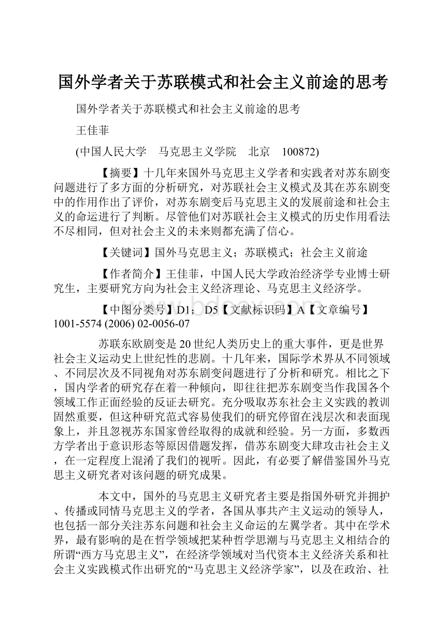 国外学者关于苏联模式和社会主义前途的思考.docx_第1页