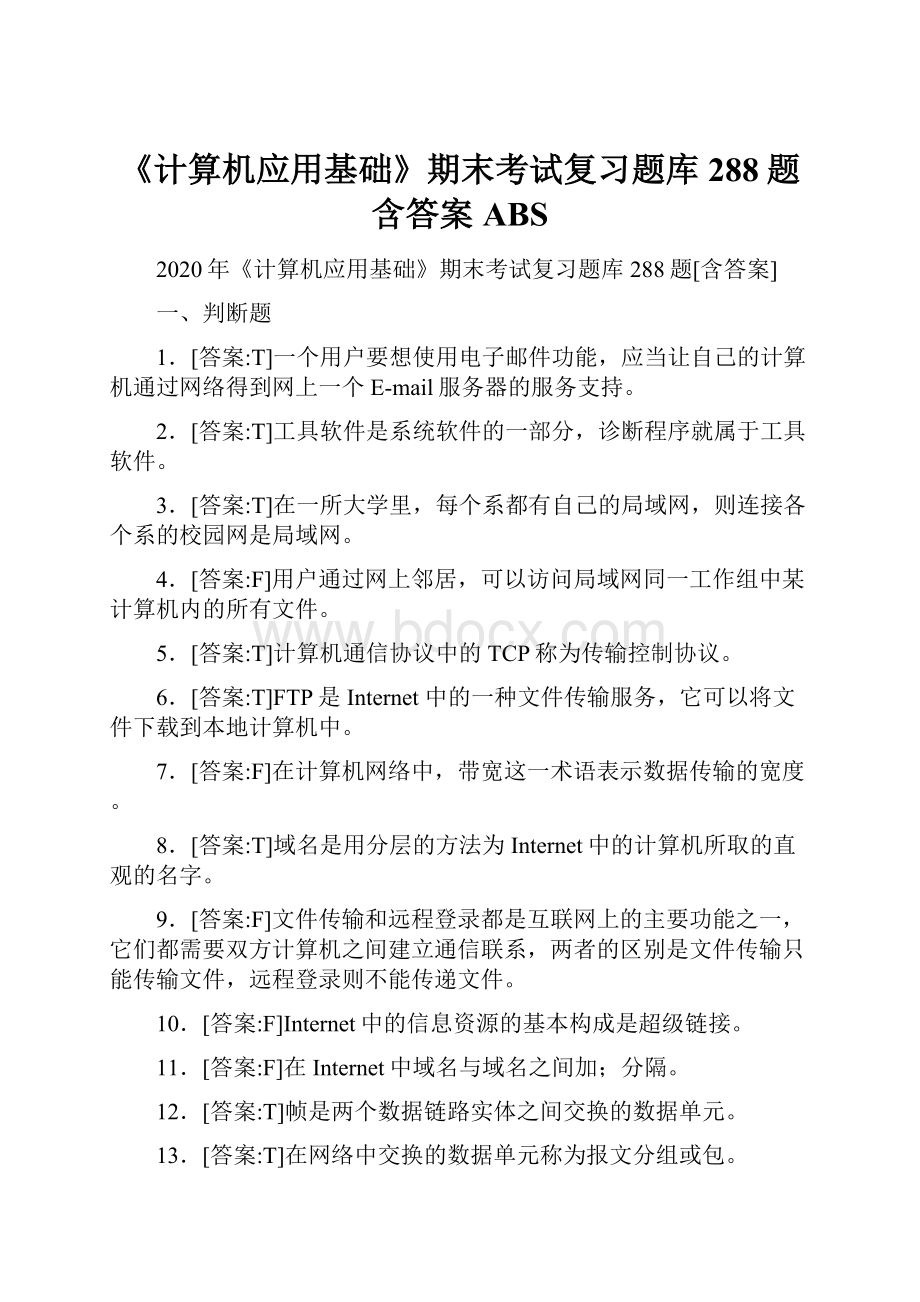 《计算机应用基础》期末考试复习题库288题含答案ABS.docx_第1页