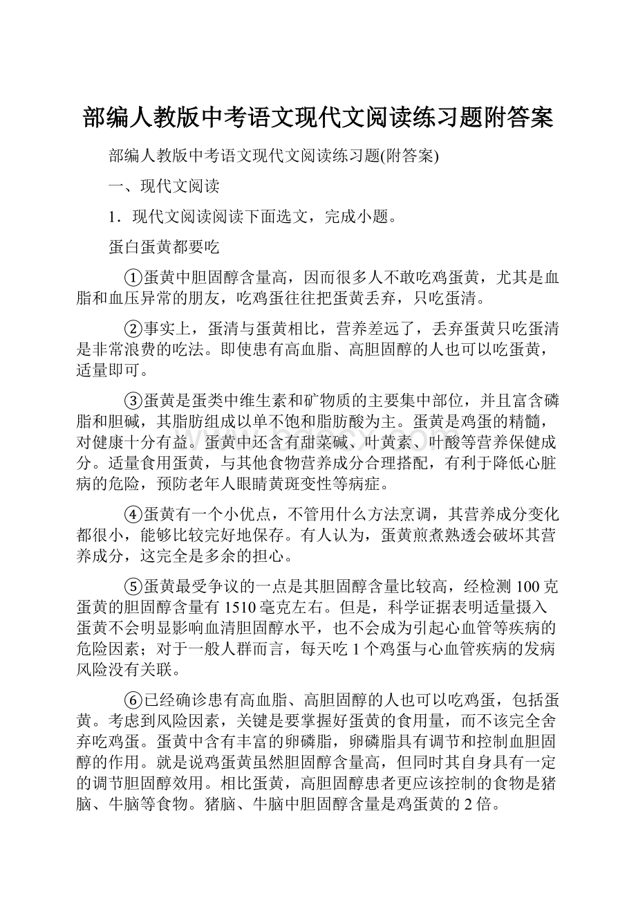 部编人教版中考语文现代文阅读练习题附答案.docx_第1页