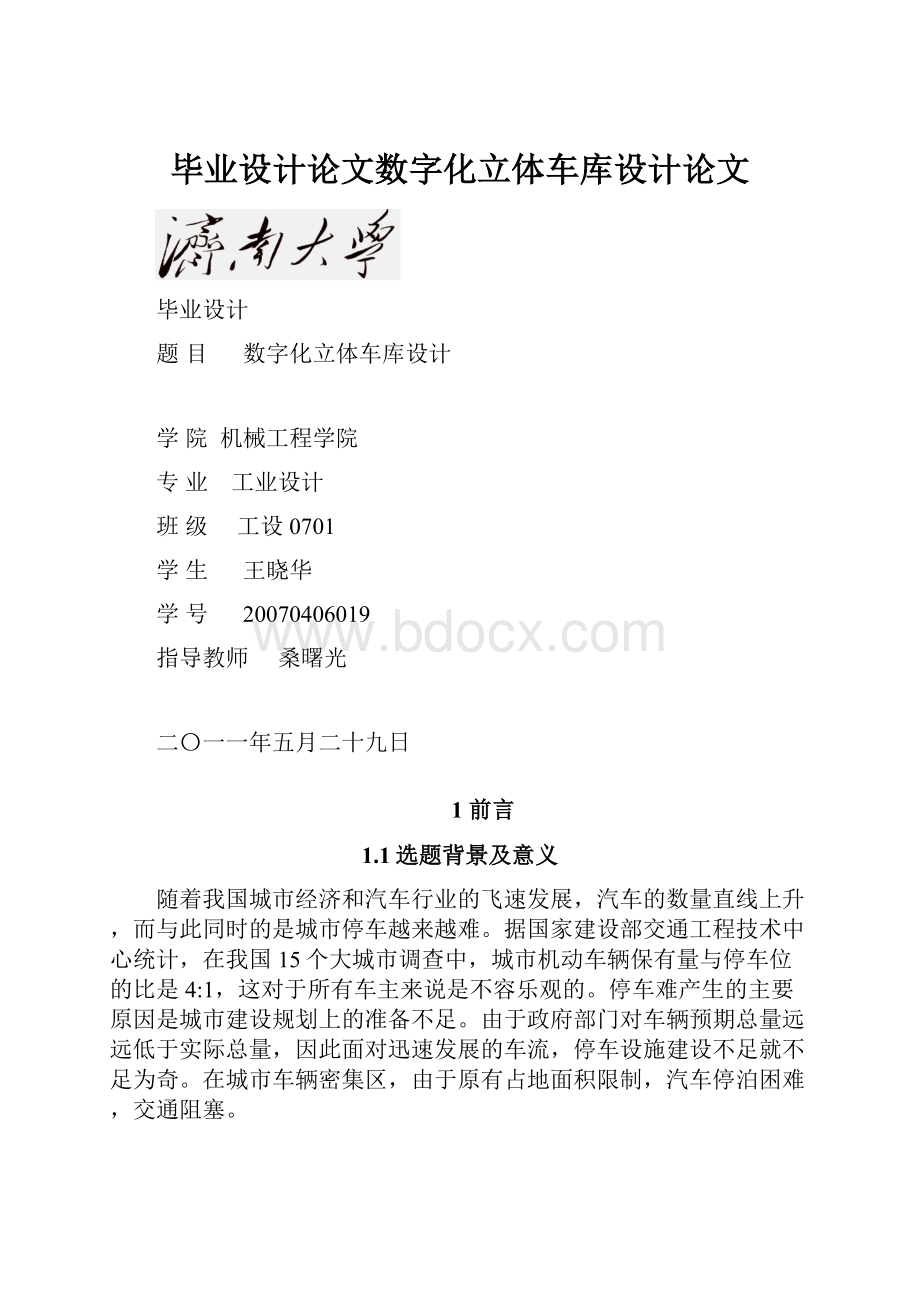 毕业设计论文数字化立体车库设计论文.docx_第1页