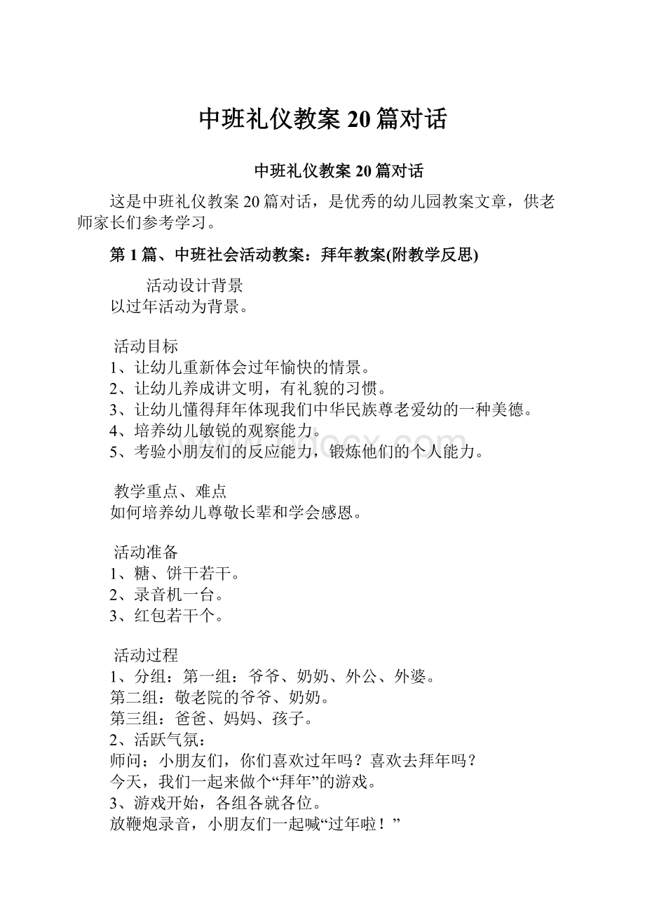 中班礼仪教案20篇对话.docx