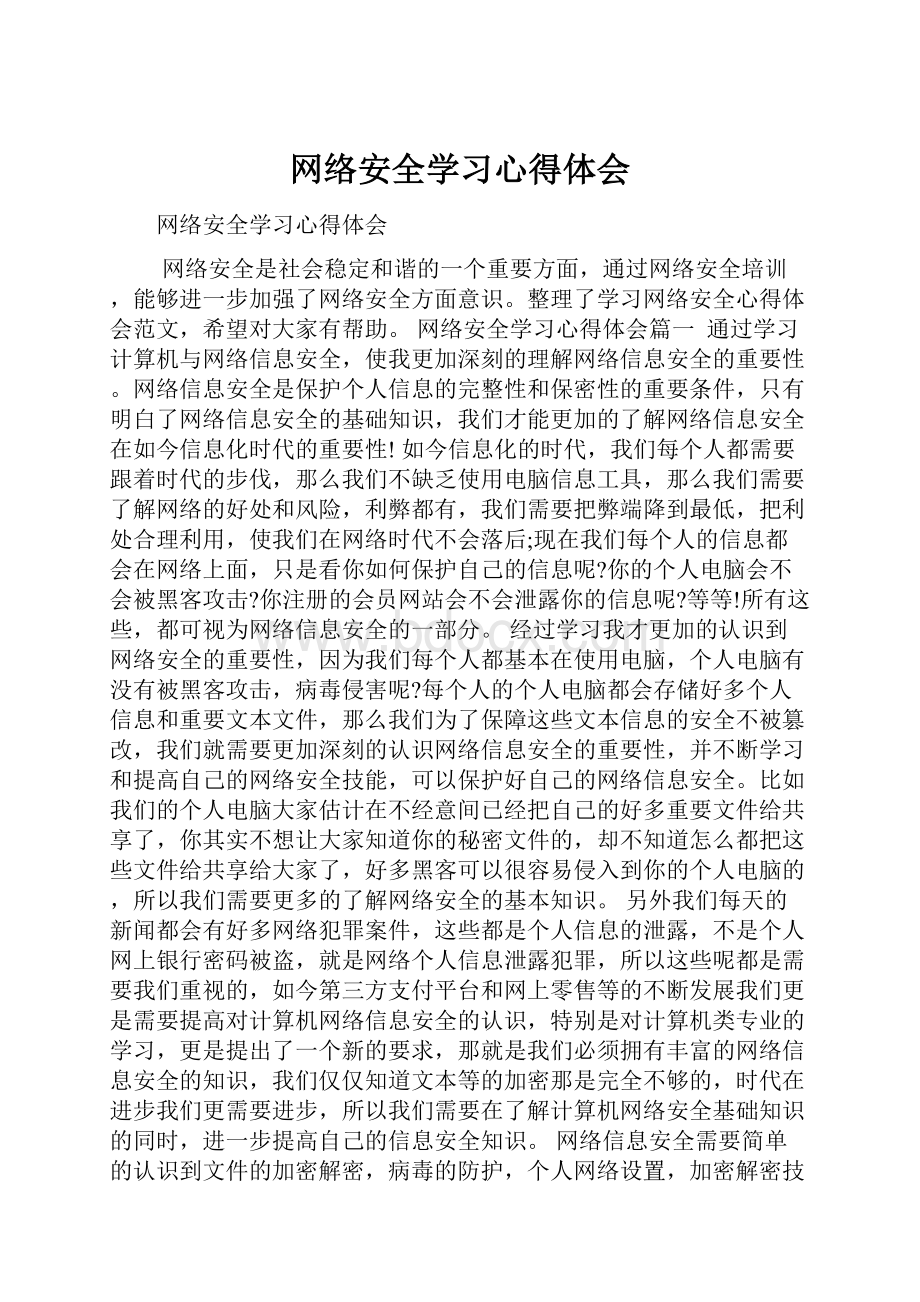 网络安全学习心得体会.docx