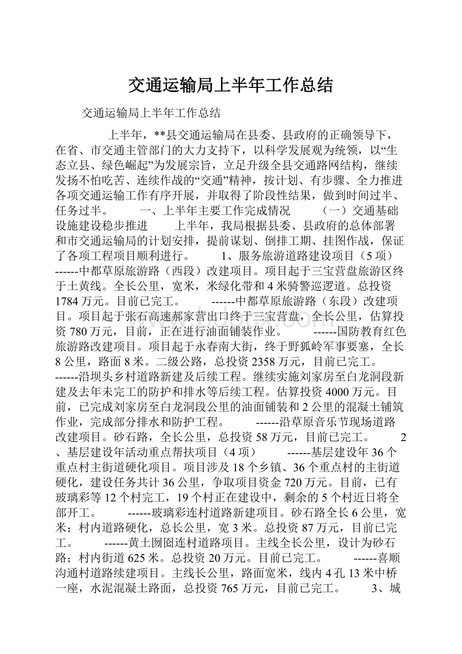 交通运输局上半年工作总结.docx_第1页