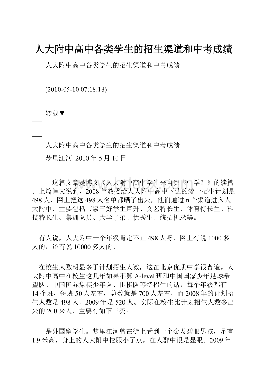 人大附中高中各类学生的招生渠道和中考成绩.docx_第1页