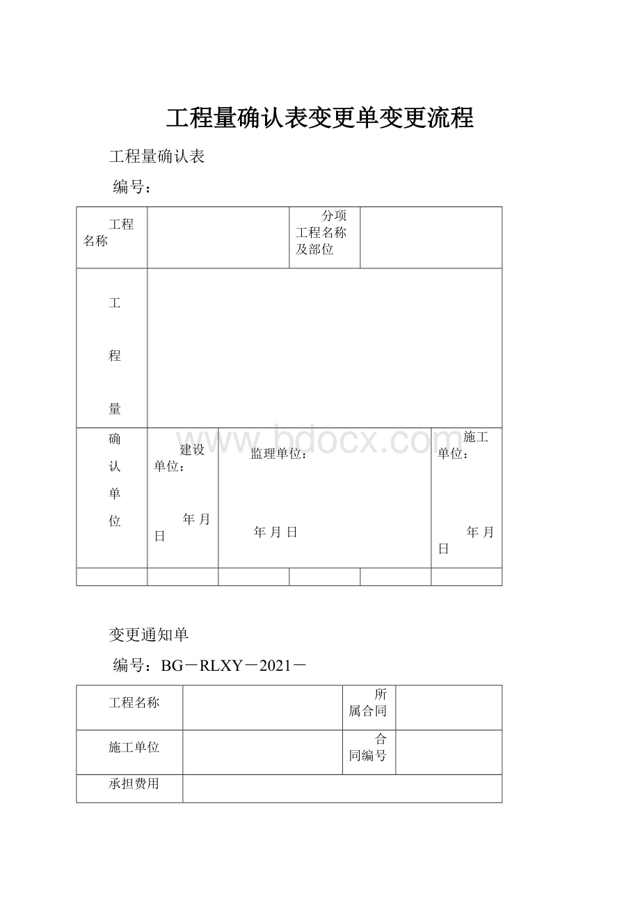 工程量确认表变更单变更流程.docx