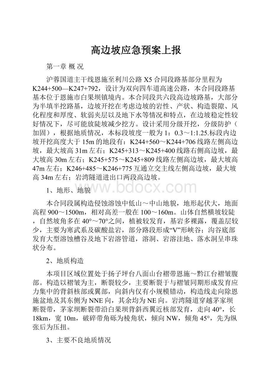 高边坡应急预案上报.docx