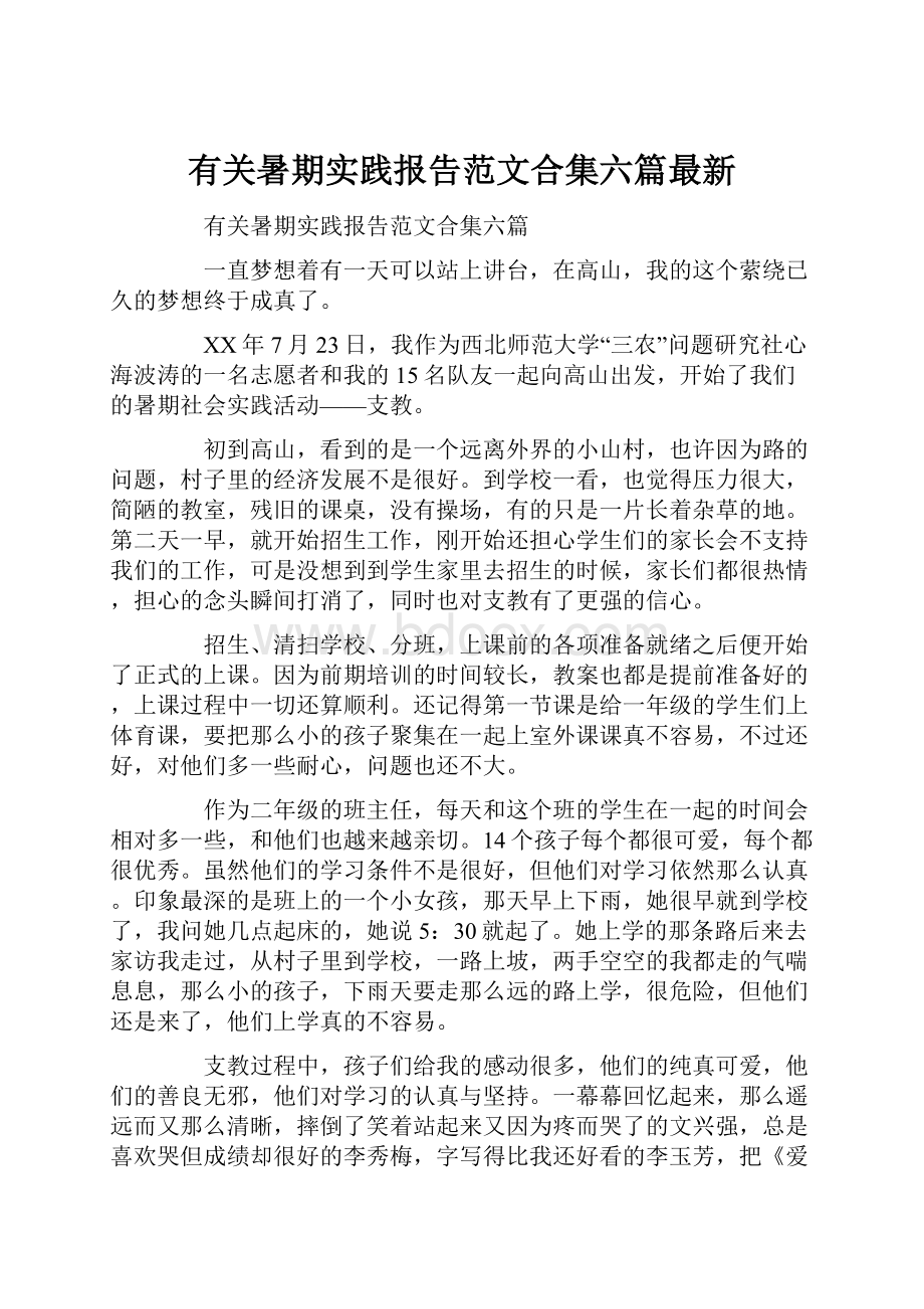 有关暑期实践报告范文合集六篇最新.docx