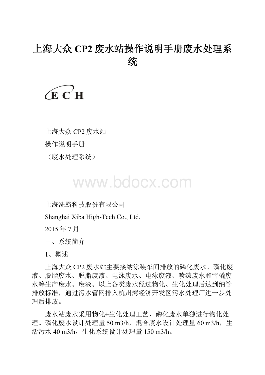 上海大众CP2废水站操作说明手册废水处理系统.docx