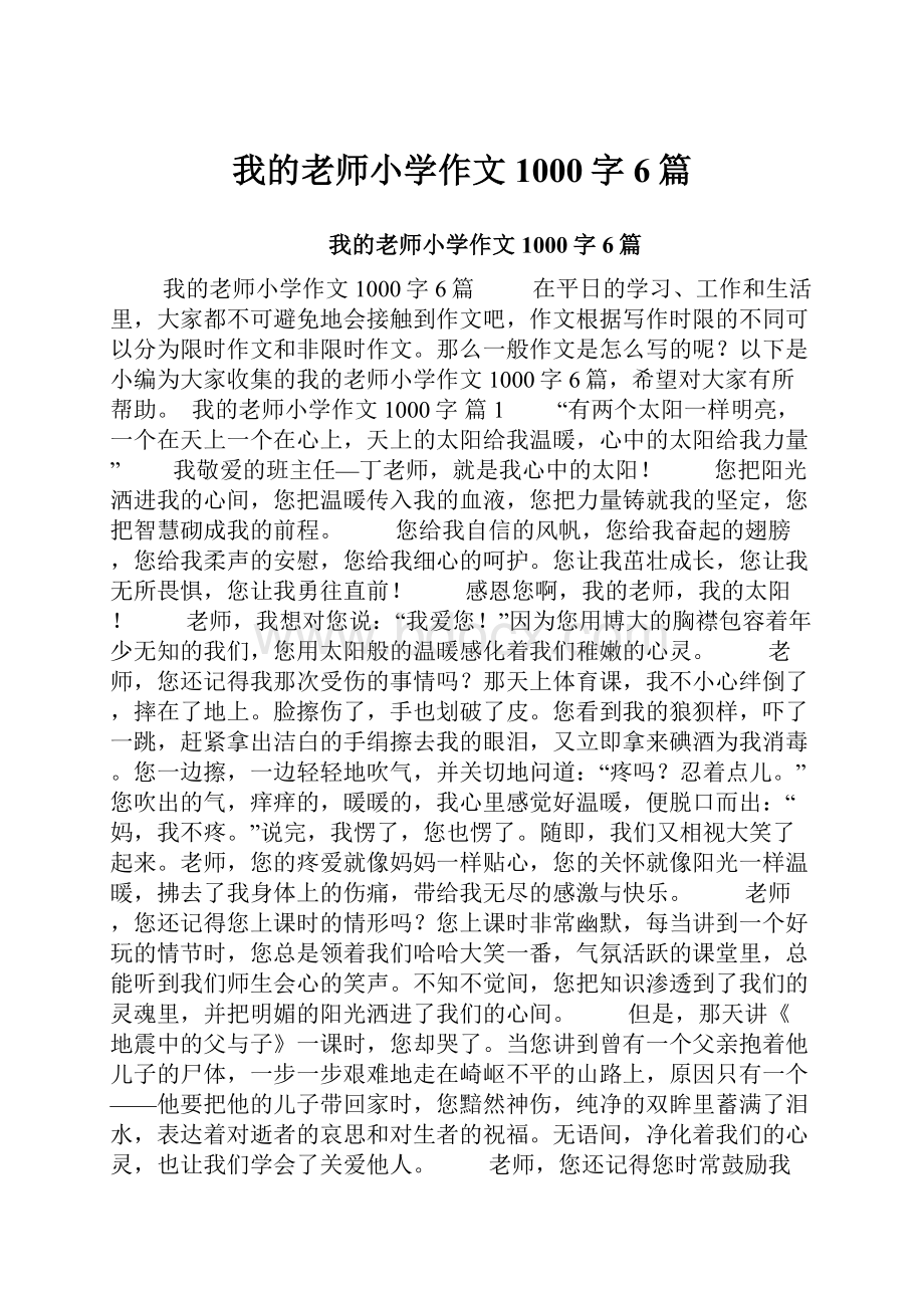 我的老师小学作文1000字6篇.docx_第1页