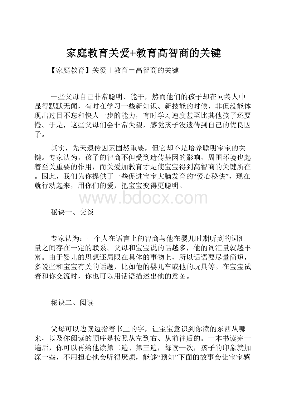 家庭教育关爱+教育高智商的关键.docx