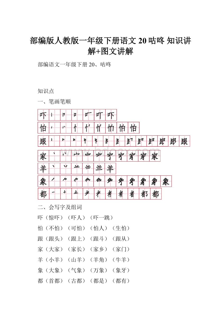 部编版人教版一年级下册语文20咕咚知识讲解+图文讲解.docx