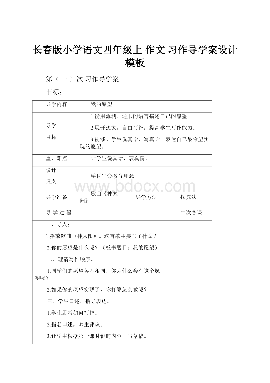 长春版小学语文四年级上 作文习作导学案设计模板.docx