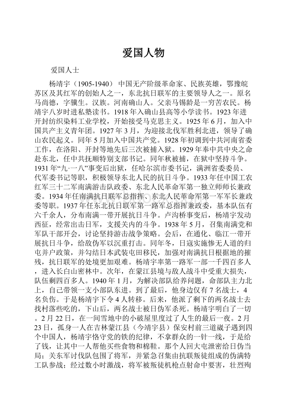 爱国人物.docx_第1页