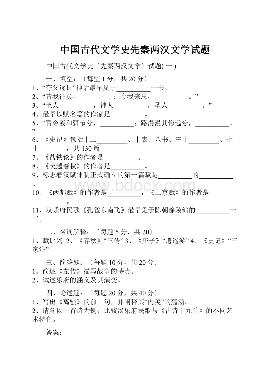 中国古代文学史先秦两汉文学试题.docx