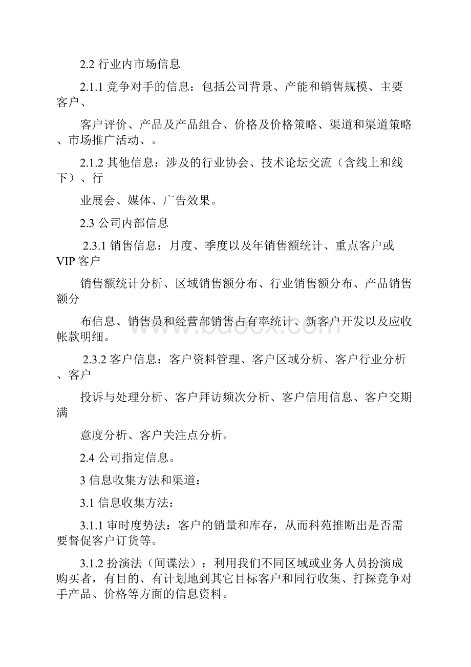 信息收集制度.docx_第3页