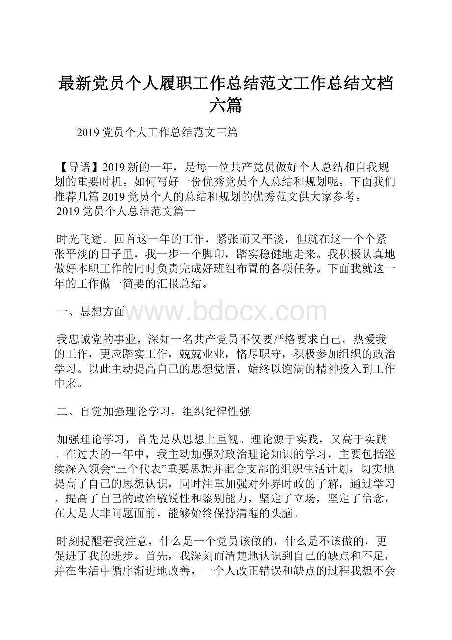 最新党员个人履职工作总结范文工作总结文档六篇.docx