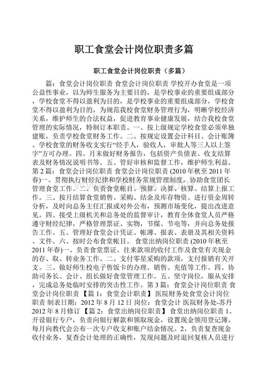 职工食堂会计岗位职责多篇.docx_第1页