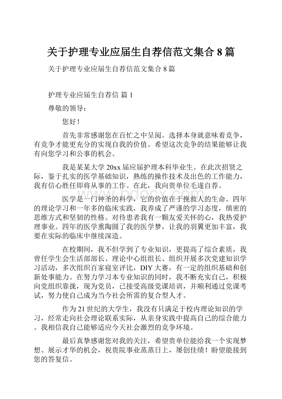 关于护理专业应届生自荐信范文集合8篇.docx