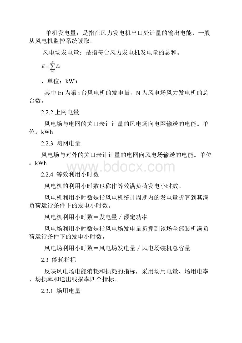 风电企业生产指标体系及评价标准研讨.docx_第3页