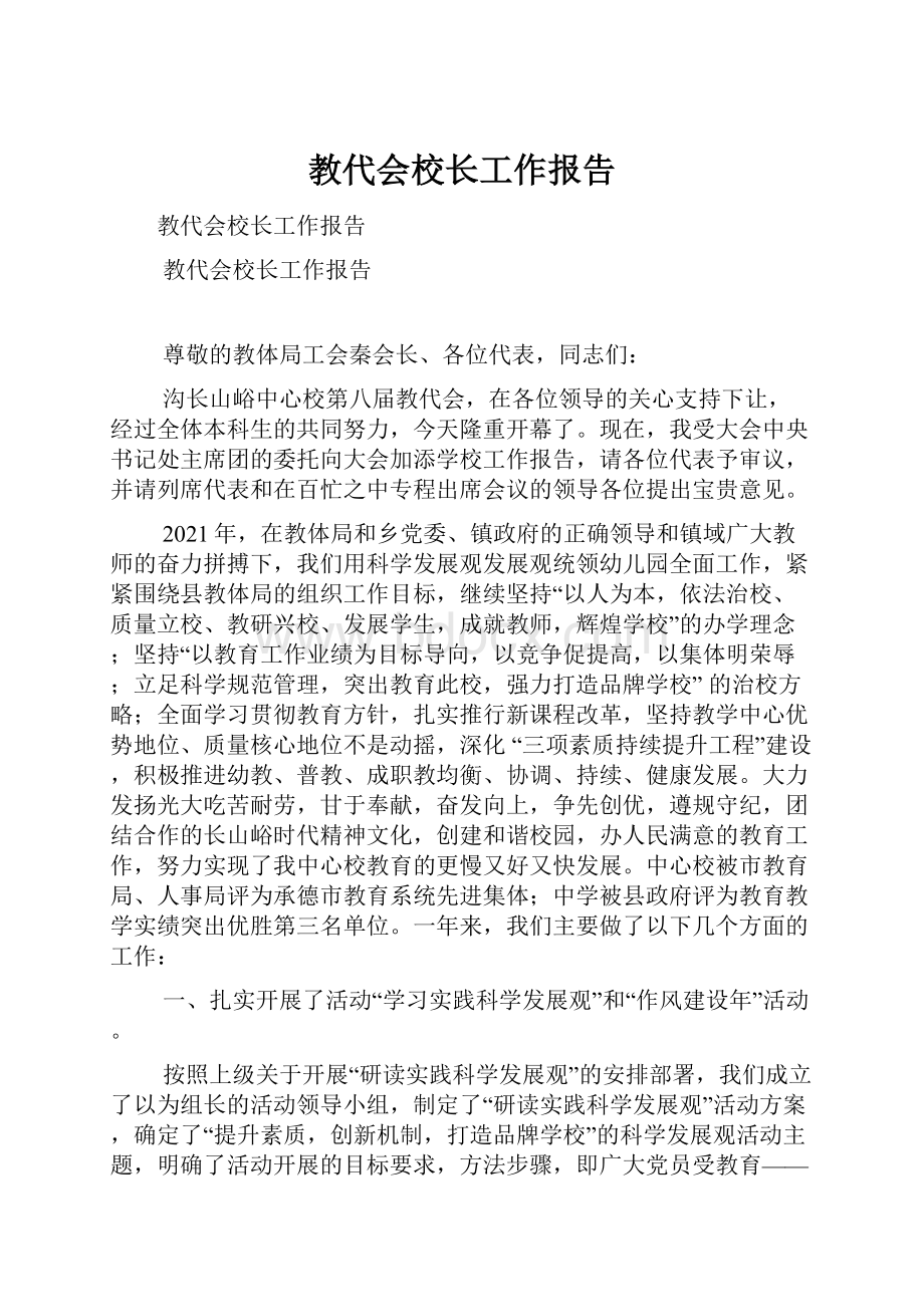 教代会校长工作报告.docx_第1页