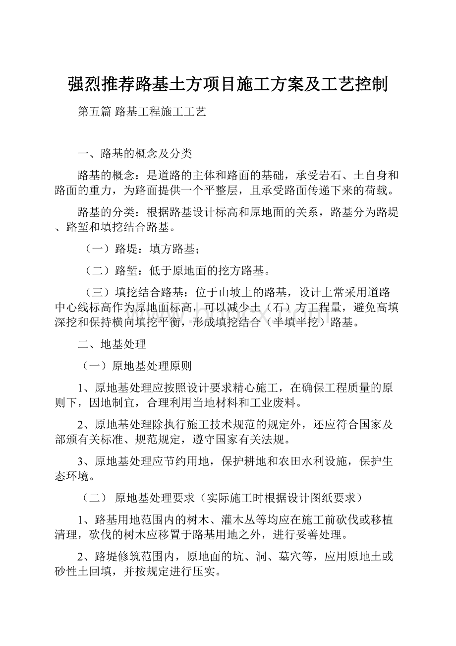 强烈推荐路基土方项目施工方案及工艺控制.docx_第1页