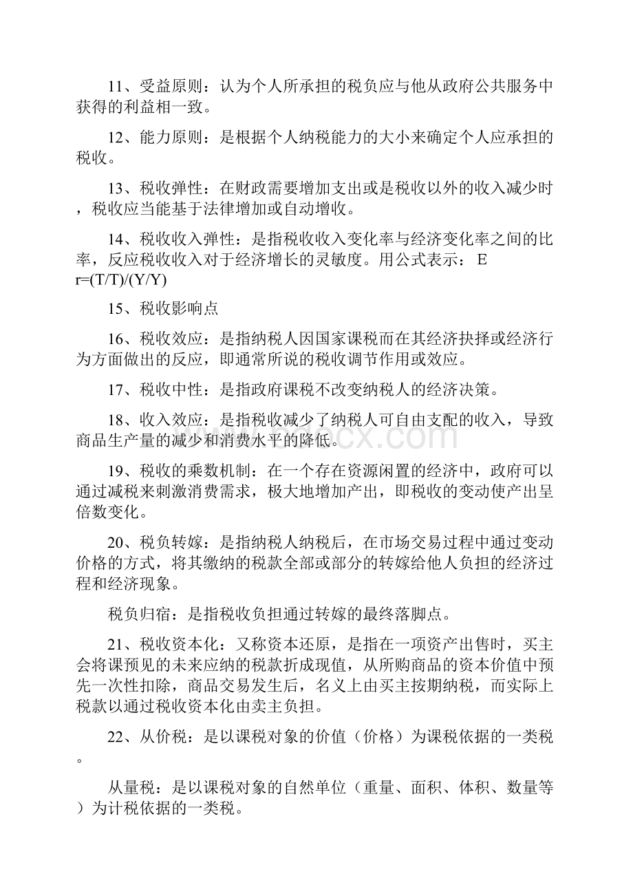 税收学原理期末复习提纲 整理版.docx_第2页