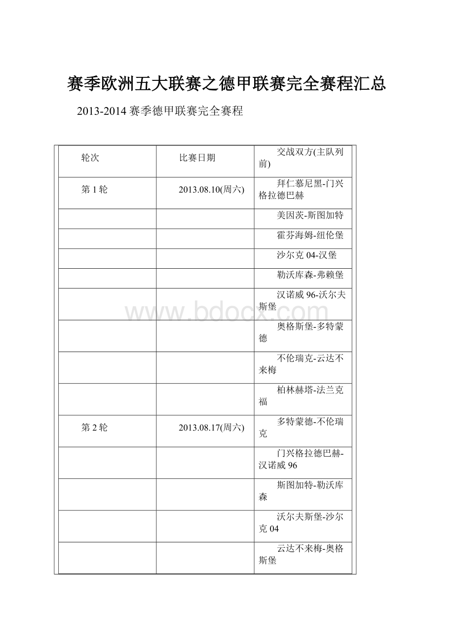 赛季欧洲五大联赛之德甲联赛完全赛程汇总.docx