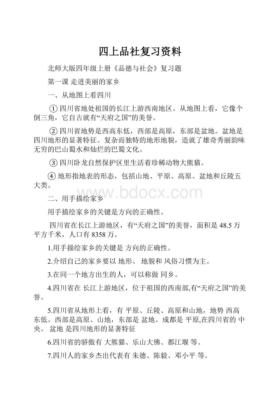 四上品社复习资料.docx