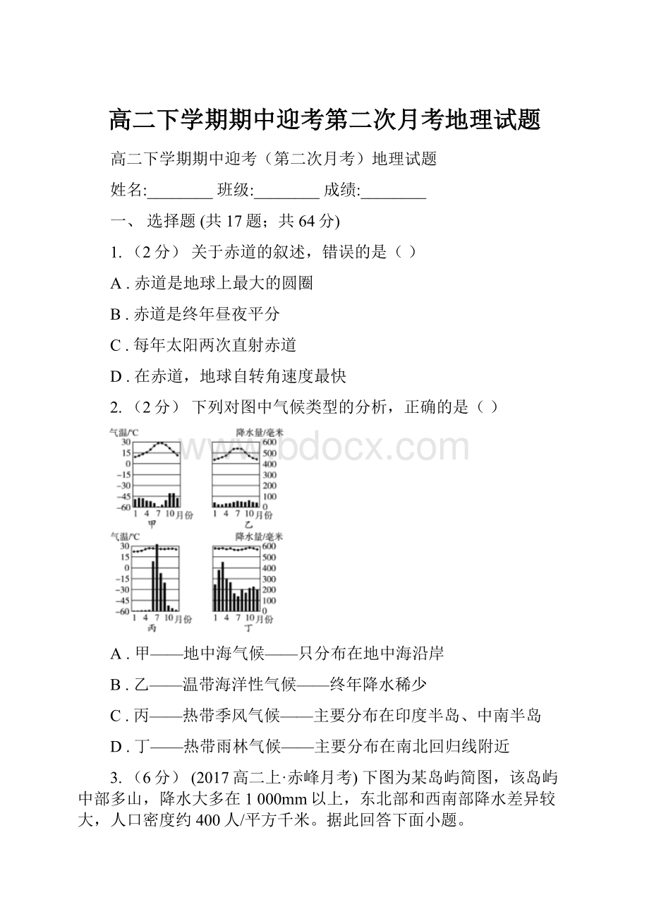 高二下学期期中迎考第二次月考地理试题.docx