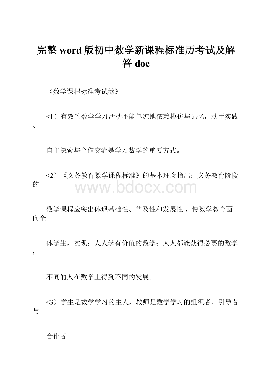 完整word版初中数学新课程标准历考试及解答doc.docx