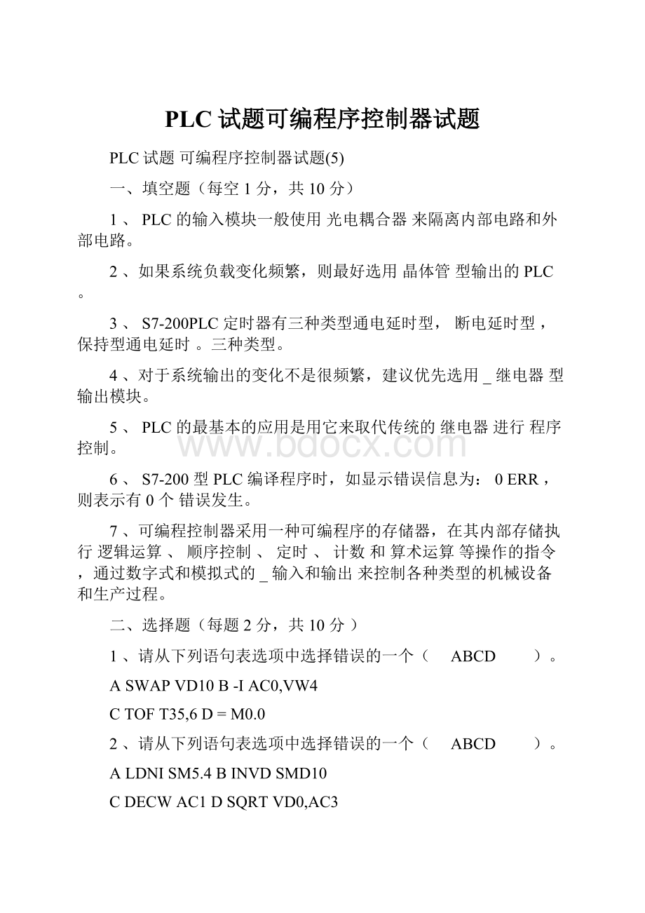 PLC试题可编程序控制器试题.docx_第1页