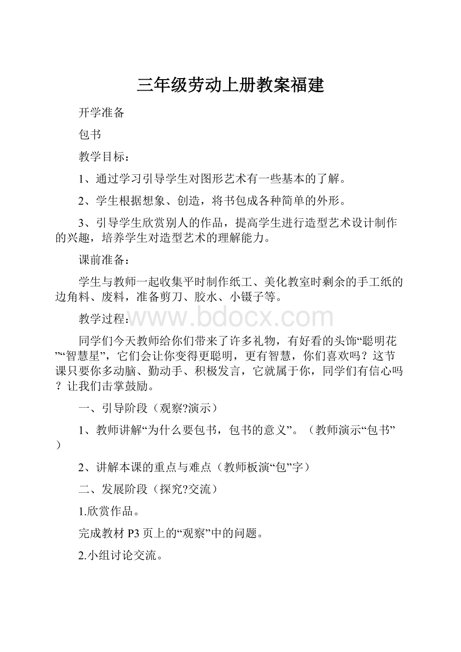 三年级劳动上册教案福建.docx_第1页