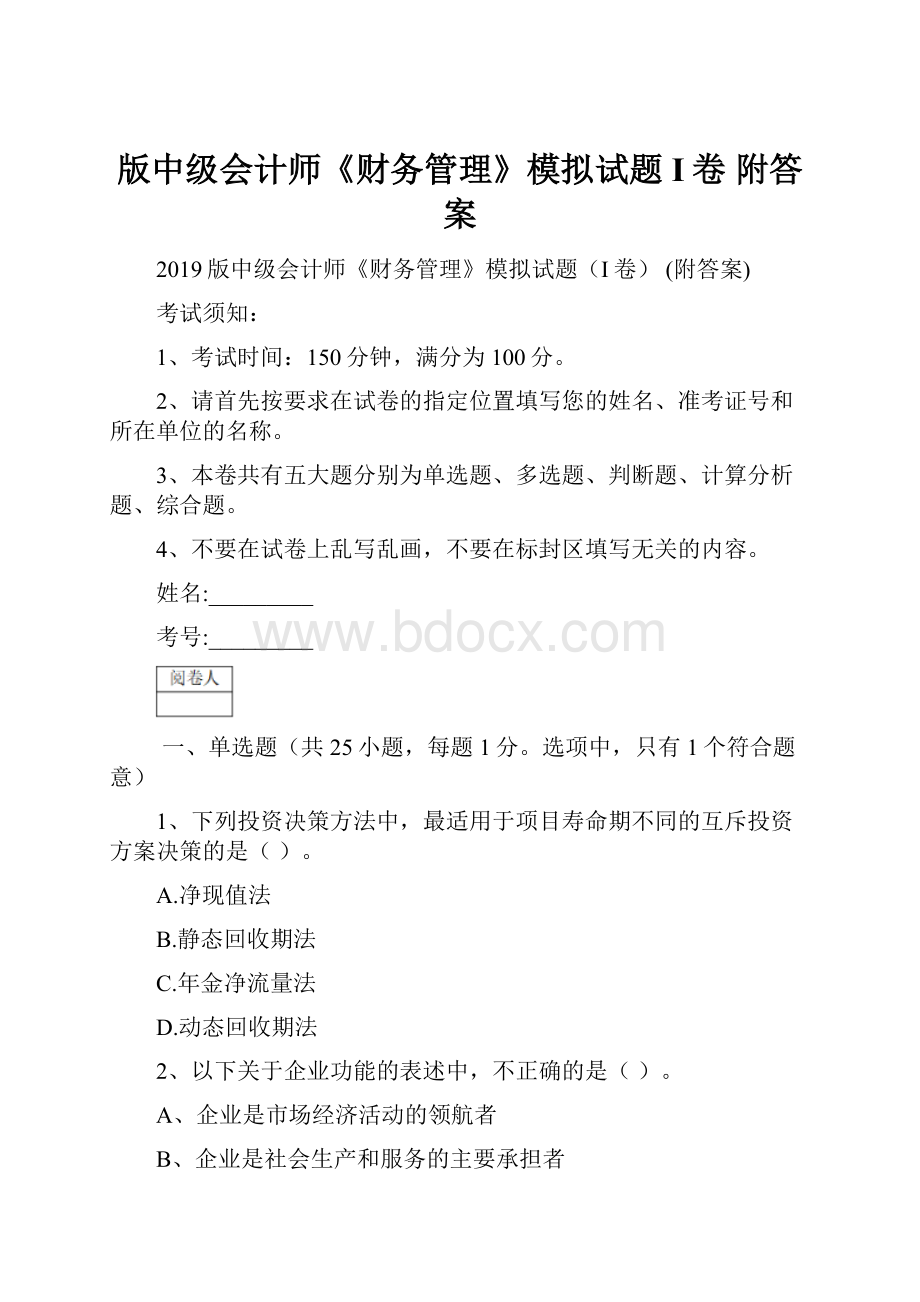 版中级会计师《财务管理》模拟试题I卷 附答案.docx