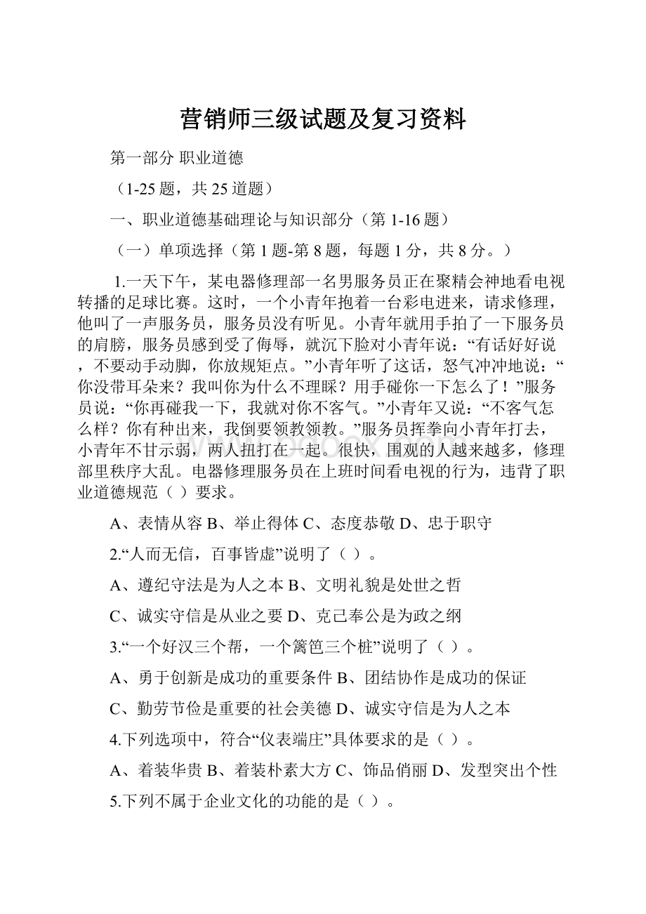 营销师三级试题及复习资料.docx_第1页