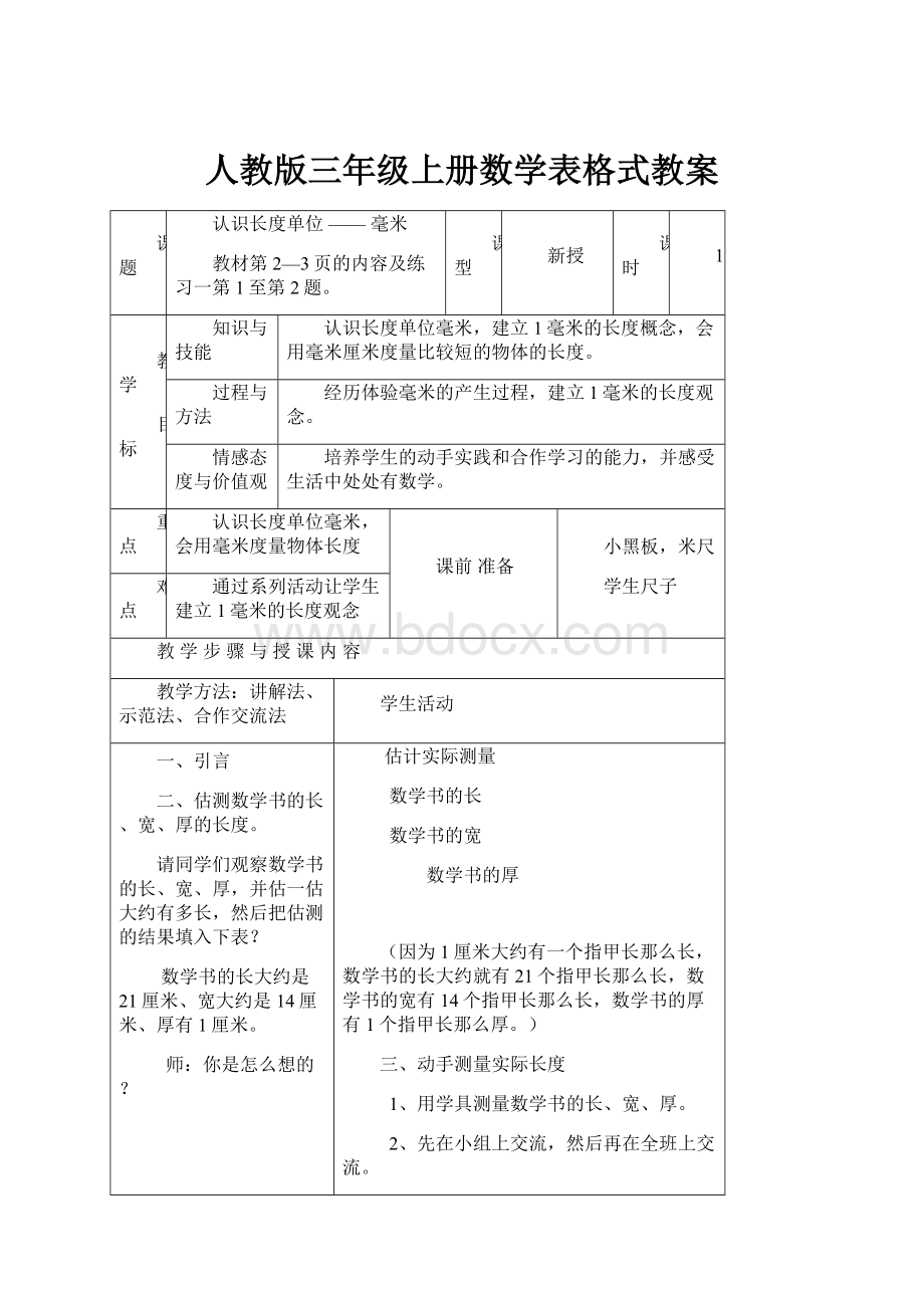 人教版三年级上册数学表格式教案.docx_第1页